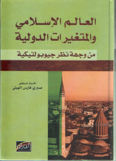 غلاف كتاب العالم الاسلامي و المتغيرات الدولية