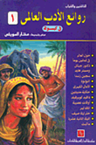 غلاف كتاب روائع الأدب العالمي في كبسولة (الكتاب الأول)