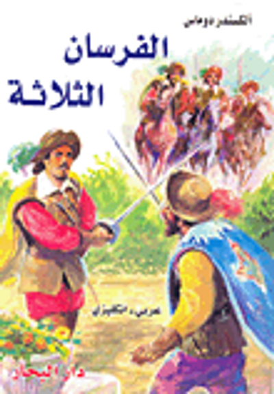 غلاف كتاب الفرسان الثلاثة