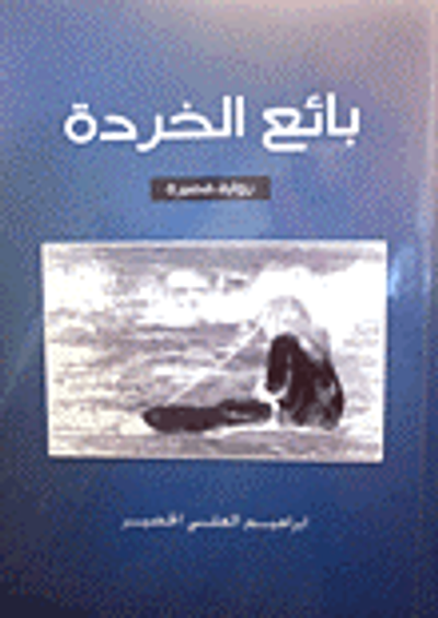 غلاف كتاب بائع الخردة