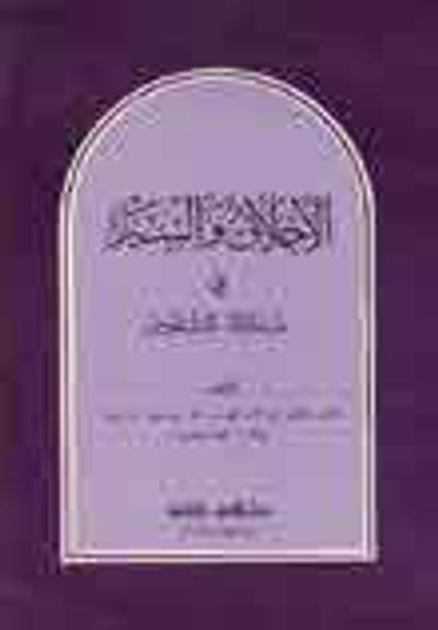 غلاف كتاب الأخلاق والسير في مداواة النفوس