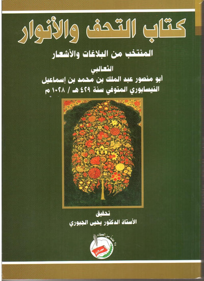 غلاف كتاب كتاب التحف والأنوار المنتخب من البلاغات والأشعار - الثعالبي