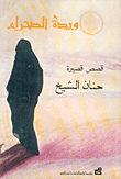 غلاف كتاب وردة الصحراء