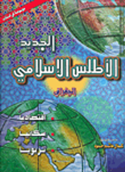 غلاف كتاب الأطلس الإسلامي الجديد الجغرافي