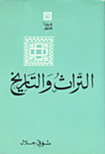 غلاف كتاب التراث والتاريخ