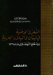 غلاف كتاب الشعر والوطنية في لبنان والبلاد العربية