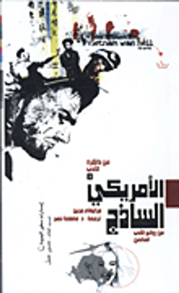 غلاف كتاب الأمريكى الساذج