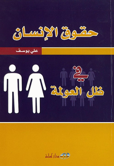 غلاف كتاب حقوق الإنسان في ظل العولمة