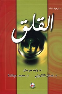 غلاف كتاب سلوكيات (4) القلق