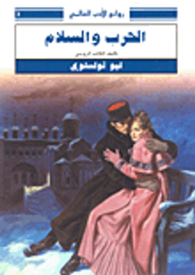 غلاف كتاب الحرب والسلام