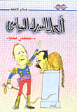 غلاف كتاب ألعاب السيرك السياسى