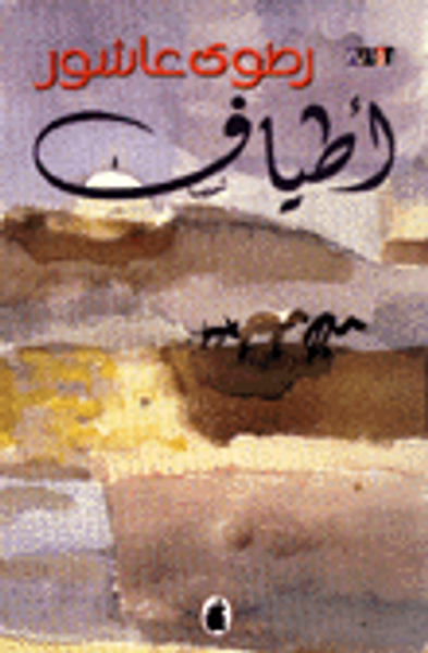 غلاف كتاب أطياف