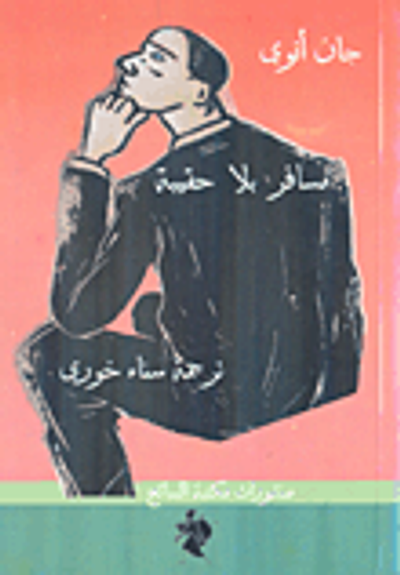 غلاف كتاب مسافر بلا حقيبة