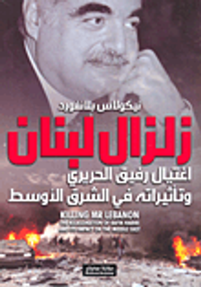 غلاف كتاب زلزال لبنان؛ اغتيال رفيق الحريري وتأثيراته في الشرق الأوسط