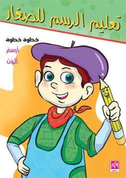 غلاف كتاب تعليم الرسم للصغار خطوة - خطوة