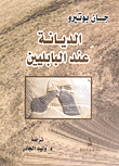 غلاف كتاب الديانة عند البابليين
