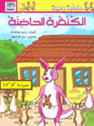 غلاف كتاب الكنغرة الحاضنة