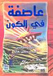 غلاف كتاب عاصفة في الكون