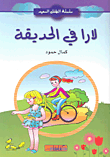 غلاف كتاب لارا في الحديقة