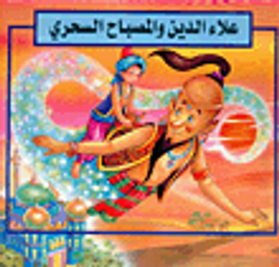 غلاف كتاب علاء الدين والمصباح السحري