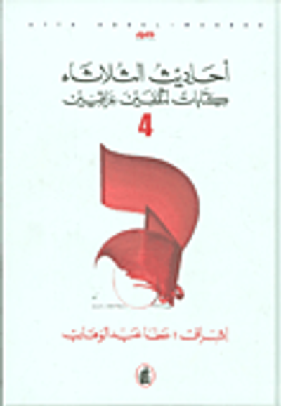 غلاف كتاب أحاديث الثلاثاء؛ كتابات لمثقفين عراقيين ج4