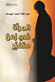 غلاف كتاب المرأة في زمن متغير