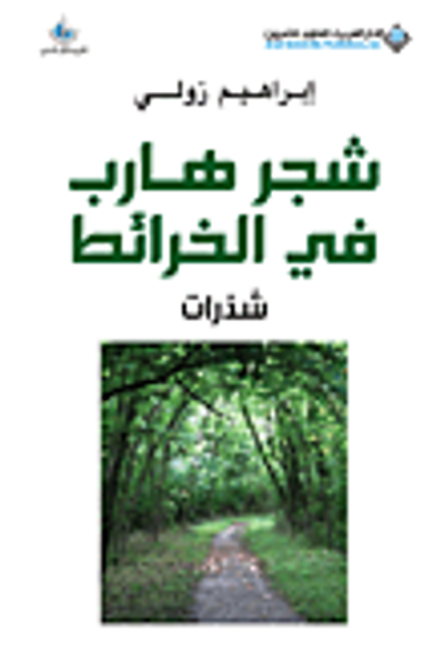 غلاف كتاب شجر هارب في الخرائط