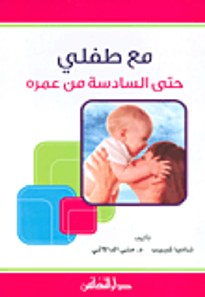 غلاف كتاب مع طفلي حتى السادسة من عمره