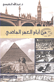 غلاف كتاب من أيام العمر الماضي