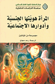 غلاف كتاب المرأة هويتها الجنسية وأدوارها الاجتماعية