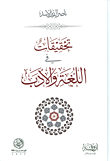 غلاف كتاب تحقيقات في اللغة والأدب