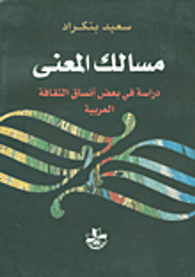 غلاف كتاب مسالك المعنى