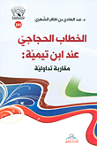 غلاف كتاب الخطاب الحجاجي عند ابن تيمية: مقاربة تداولية
