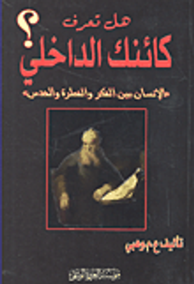 غلاف كتاب هل تعرف كائنك الداخلي؟ 'الإنسان بين الفكر والفطرة والحدس'