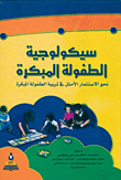 غلاف كتاب سيكولوجية الطفولة المبكرة نحو الاستثمار الأمثل في تربية الطفولة المبكرة