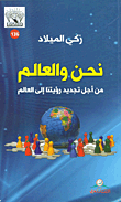 غلاف كتاب نحن والعالم من أجل تجديد رؤيتنا إلى العالم