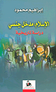 غلاف كتاب الإسلام: مدخل جنسي - دراسة تاريخية