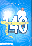 غلاف كتاب 140 kg