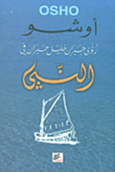 غلاف كتاب رؤى جبران خليل جبران في النبي
