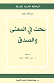غلاف كتاب بحث في المعنى والصدق