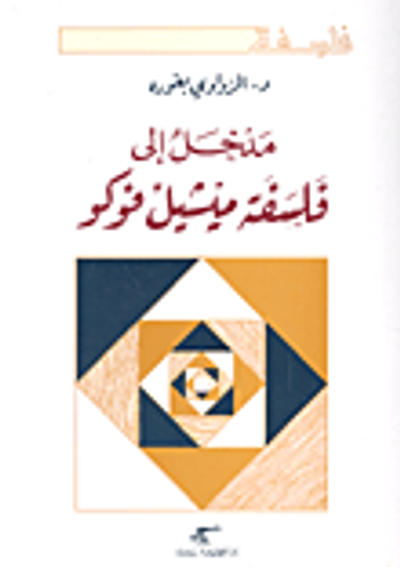 غلاف كتاب مدخل إلى فلسفة ميشيل فوكو