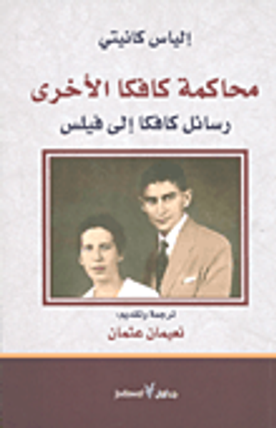 غلاف كتاب محاكمة كافكا الاخرى؛ رسائل كافكا إلى فيلس