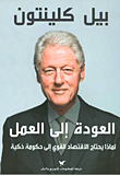 غلاف كتاب العودة إلى العمل؛ لماذا يحتاج الاقتصاد القوي إلى حكومة ذكية