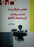 غلاف كتاب مقياس مايكل بست للكشف والتعرف على صعوبات التعلم