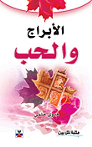 غلاف كتاب الأبراج والحب