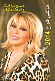 غلاف كتاب ماغي فرح 2014 ربيع ساخن وخريف عنيف
