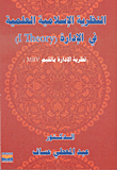 غلاف كتاب النظرية الإسلامية العلمية في الإدارة: (نظرية الإدارة بالقيم MBV)