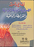 غلاف كتاب فضائح وأسرار الصهيونية والبابية والبهائية والقرامطة والباطنية