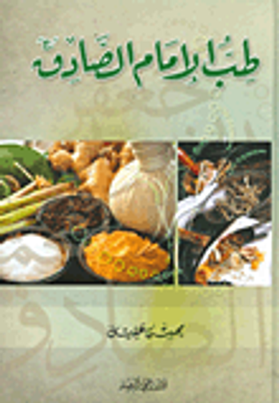 غلاف كتاب طب الإمام الصادق