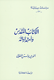 غلاف كتاب الكتاب المقدس وامتداداته
